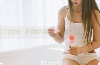 GIRLT果团网 – 有趣的裤里丝：酸酱兔对无圣光的奇妙诠释