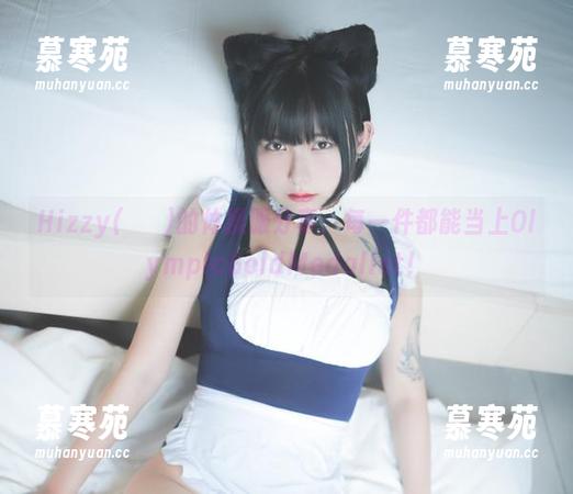 Hizzy(히지)的体操服分享：每一件都能当上OlympicGoldMedalist！