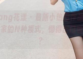 HuaYang花漾 – 最新小热巴作品集：找到了居家的N种模式，懒得出门也有风情？