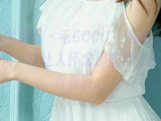 UGirls尤果网 – 毛COCO，这种无圣光的校园视角，真让人怀念那些没心没肺的致青春啊。