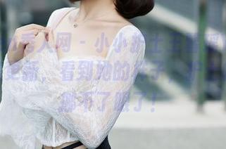 Xiuren秀人网 – 小小护士王馨瑶Yanni新合集更新，看到她的样子，护士帽子都挪不了眼了！