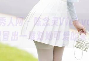 Xiuren秀人网 – 陈念灵Vickyao的原图，脑海里冒出一堆对她可爱的来了又走。