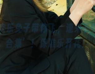 丽柜 – 欢乐兔子带你飞，速来下载‘美束合集’！保准乐开花！