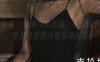 克拉女神 – 晓晓与其丝袜，不仅限于眼前，更有免费照片等你来探秘！