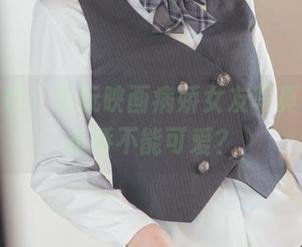 今日福利：兔玩映画病娇女友写真，谁说病娇不能可爱？