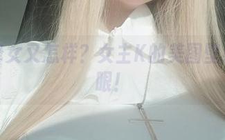 她是修女又怎样？女主K的美图壁纸太养眼！
