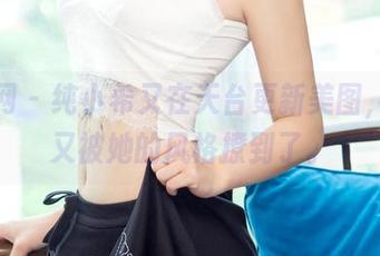尤果网 – 纯小希又在天台更新美图，日常又被她的风格撩到了。