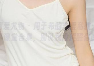 尤果网爱尤物 – 周于希的恋爱私教：爱情小课堂合集，别说我没提醒你哦