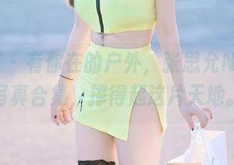 尤蜜荟 – 有你在的户外，张思允Nice的写真合集，撑得起这片天地。