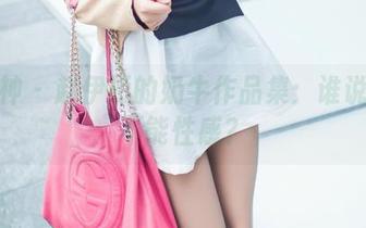推女神 – 赵伊彤的奶牛作品集：谁说奶牛不能性感？