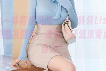 星颜社 – 体育馆见闻——“转转Lisa”的运动原图及图包，谁说不汗流浃背就不用努力？