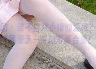 森萝财团 – 谁不喜欢小樱的清纯？集合一切可爱于一身的写真合集！