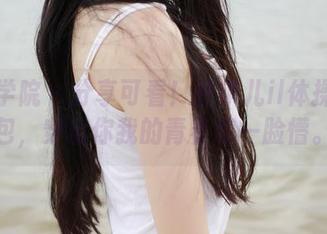 模范学院 – 分享可看！唐琪儿il体操服图包，穿出你我的青春和一脸懵。