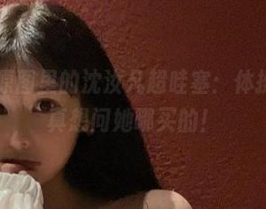 微密圈 – 原图里的沈汝凡超哇塞：体操服之最，真想问她哪买的！