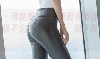 爱蜜社 – 谁能抵挡住泥鳅鳅和肉丝的组合？图包说不定也是个炸弹，快下载探路吧！