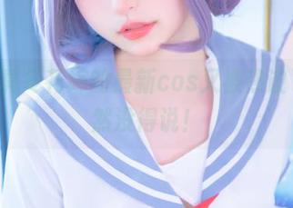 神楽坂真冬花嫁的最新cos又被热议了，果然没得说！