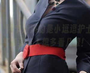 秀人网 – 细节满满的是小逗逗护士写真，高清到让人想多看几眼！