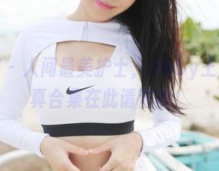 美媛馆 – 人间最美护士，Abby王乔恩写真合集在此请查收！