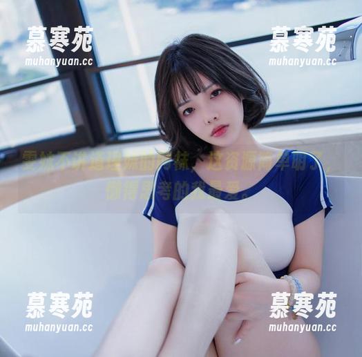 雯妹不讲道理 雯妹不讲道理妹的网袜,这资源简单明了,懒得思考的我最爱。