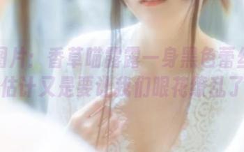 免费图片：香草喵露露一身黑色蕾丝旗袍，估计又是要让我们眼花缭乱了。