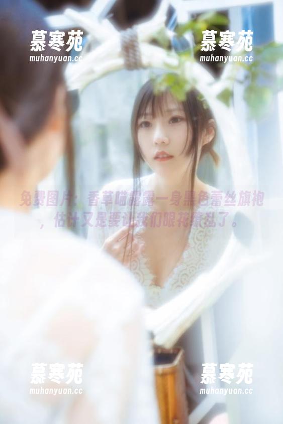 免费图片：香草喵露露一身黑色蕾丝旗袍，估计又是要让我们眼花缭乱了。
