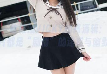 魅妍社 – 陈雅漫VICKY的高清辑：每一张照片都是“剧情”的迷惑与幽默。
